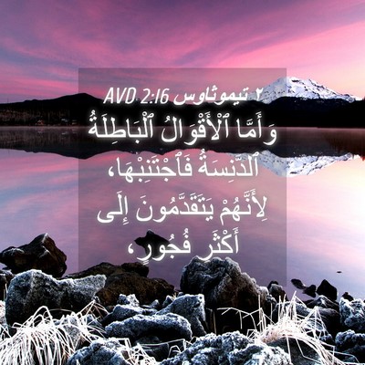Picture 04 - ٢ تيموثاوس 2:16 AVD - وَأَمَّا ٱلْأَقْوَالُ - Bible Verse Picture