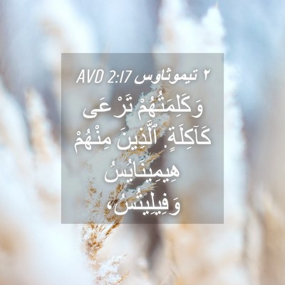 Picture 04 - ٢ تيموثاوس 2:17 AVD - وَكَلِمَتُهُمْ تَرْعَى - Bible Verse Picture