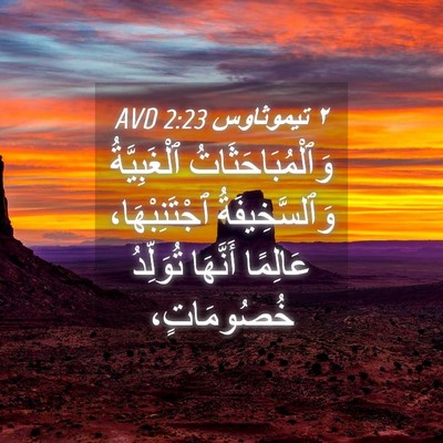 Picture 04 - ٢ تيموثاوس 2:23 AVD - وَٱلْمُبَاحَثَاتُ - Bible Verse Picture
