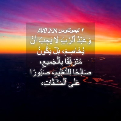 Picture 04 - ٢ تيموثاوس 2:24 AVD - وَعَبْدُ ٱلرَّبِّ لَا - Bible Verse Picture