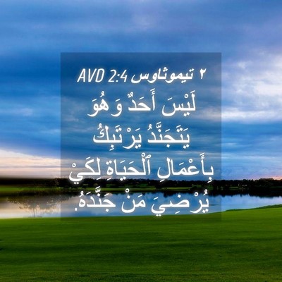Picture 04 - ٢ تيموثاوس 2:4 AVD - لَيْسَ أَحَدٌ وَهُوَ - Bible Verse Picture