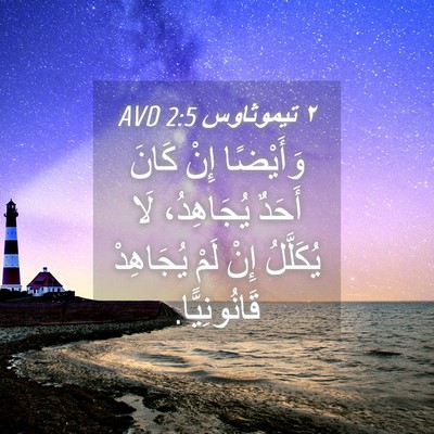 Picture 04 - ٢ تيموثاوس 2:5 AVD - وَأَيْضًا إِنْ كَانَ - Bible Verse Picture