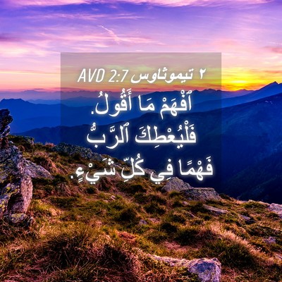 Picture 04 - ٢ تيموثاوس 2:7 AVD - ٱفْهَمْ مَا أَقُولُ. - Bible Verse Picture