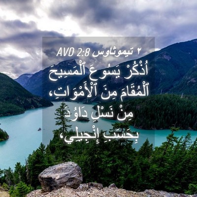 Picture 04 - ٢ تيموثاوس 2:8 AVD - اُذْكُرْ يَسُوعَ - Bible Verse Picture