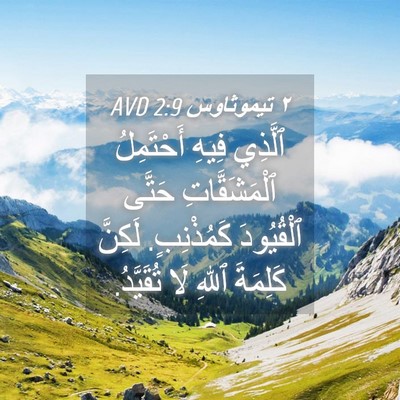 Picture 04 - ٢ تيموثاوس 2:9 AVD - ٱلَّذِي فِيهِ أَحْتَمِلُ - Bible Verse Picture