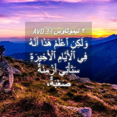 Picture 04 - ٢ تيموثاوس 3:1 AVD - وَلَكِنِ ٱعْلَمْ هَذَا - Bible Verse Picture