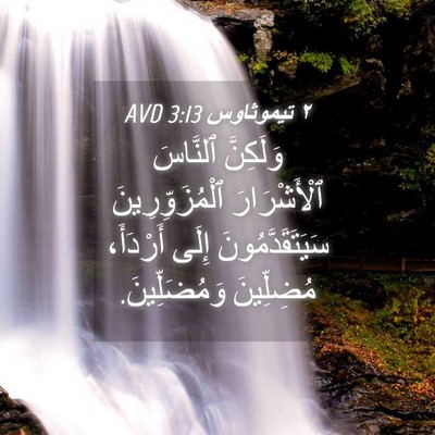 Picture 04 - ٢ تيموثاوس 3:13 AVD - وَلَكِنَّ ٱلنَّاسَ - Bible Verse Picture