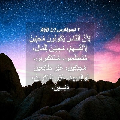 Picture 04 - ٢ تيموثاوس 3:2 AVD - لِأَنَّ ٱلنَّاسَ - Bible Verse Picture