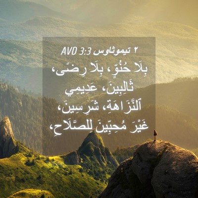Picture 04 - ٢ تيموثاوس 3:3 AVD - بِلَا حُنُوٍّ، بِلَا - Bible Verse Picture