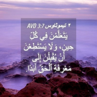 Picture 04 - ٢ تيموثاوس 3:7 AVD - يَتَعَلَّمْنَ فِي كُلِّ - Bible Verse Picture
