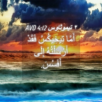 Picture 04 - ٢ تيموثاوس 4:12 AVD - أَمَّا تِيخِيكُسُ فَقَدْ - Bible Verse Picture