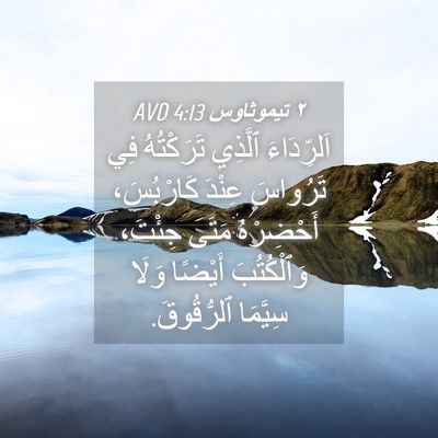 Picture 04 - ٢ تيموثاوس 4:13 AVD - اَلرِّدَاءَ ٱلَّذِي - Bible Verse Picture