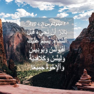 Picture 04 - ٢ تيموثاوس 4:21 AVD - بَادِرْ أَنْ تَجِيءَ - Bible Verse Picture