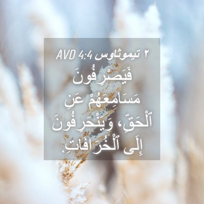 Picture 04 - ٢ تيموثاوس 4:4 AVD - فَيَصْرِفُونَ - Bible Verse Picture