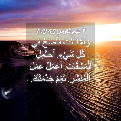 Picture 04 - ٢ تيموثاوس 4:5 AVD - وَأَمَّا أَنْتَ فَٱصْحُ - Bible Verse Picture