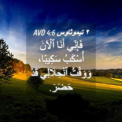 Picture 04 - ٢ تيموثاوس 4:6 AVD - فَإِنِّي أَنَا ٱلْآنَ - Bible Verse Picture