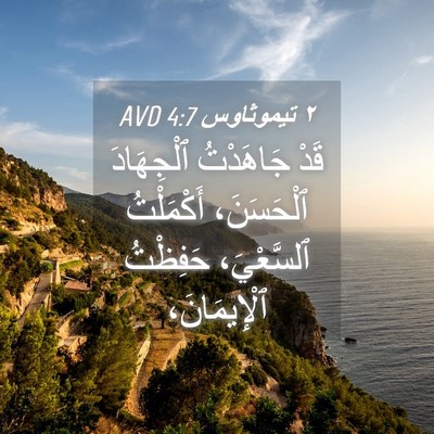 Picture 04 - ٢ تيموثاوس 4:7 AVD - قَدْ جَاهَدْتُ ٱلْجِهَادَ - Bible Verse Picture