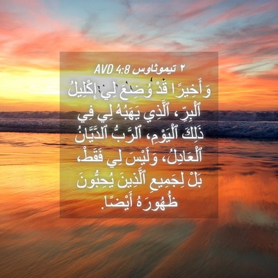 Picture 04 - ٢ تيموثاوس 4:8 AVD - وَأَخِيرًا قَدْ وُضِعَ لِي - Bible Verse Picture