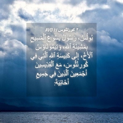 Picture 04 - ٢ كورنثوس 1:1 AVD - بُولُسُ، رَسُولُ يَسُوعَ - Bible Verse Picture
