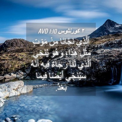 Picture 04 - ٢ كورنثوس 1:10 AVD - ٱلَّذِي نَجَّانَا مِنْ - Bible Verse Picture