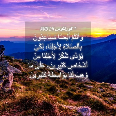 Picture 04 - ٢ كورنثوس 1:11 AVD - وَأَنْتُمْ أَيْضًا - Bible Verse Picture