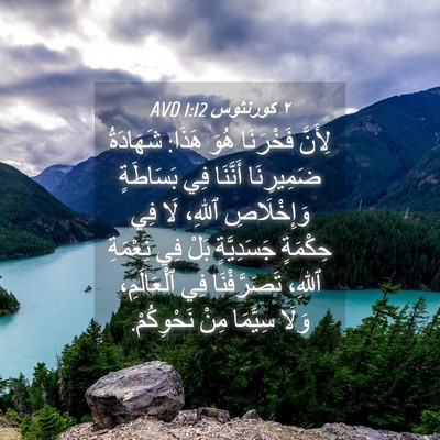 Picture 04 - ٢ كورنثوس 1:12 AVD - لِأَنَّ فَخْرَنَا هُوَ - Bible Verse Picture