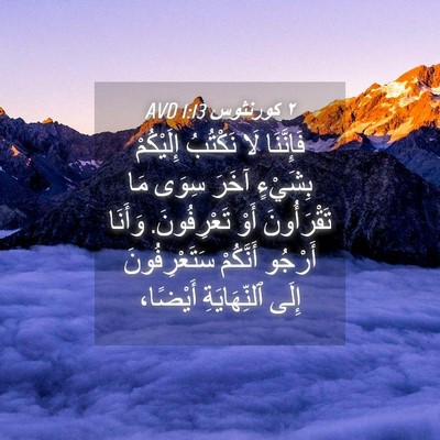 Picture 04 - ٢ كورنثوس 1:13 AVD - فَإِنَّنَا لَا نَكْتُبُ - Bible Verse Picture