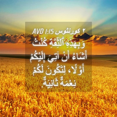 Picture 04 - ٢ كورنثوس 1:15 AVD - وَبِهَذِهِ ٱلثِّقَةِ - Bible Verse Picture