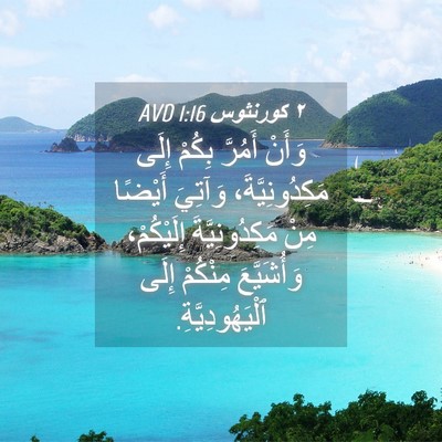 Picture 04 - ٢ كورنثوس 1:16 AVD - وَأَنْ أَمُرَّ بِكُمْ - Bible Verse Picture