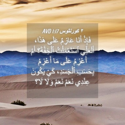 Picture 04 - ٢ كورنثوس 1:17 AVD - فَإِذْ أَنَا عَازِمٌ عَلَى - Bible Verse Picture