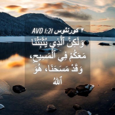 Picture 04 - ٢ كورنثوس 1:21 AVD - وَلَكِنَّ ٱلَّذِي - Bible Verse Picture