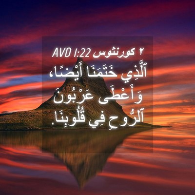 Picture 04 - ٢ كورنثوس 1:22 AVD - ٱلَّذِي خَتَمَنَا - Bible Verse Picture