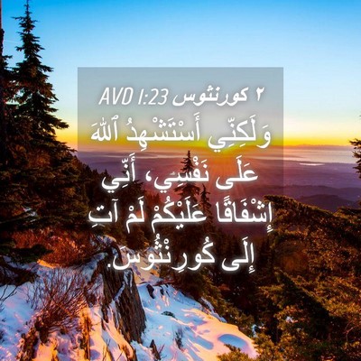 Picture 04 - ٢ كورنثوس 1:23 AVD - وَلَكِنِّي أَسْتَشْهِدُ - Bible Verse Picture