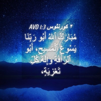 Picture 04 - ٢ كورنثوس 1:3 AVD - مُبَارَكٌ ٱللهُ أَبُو - Bible Verse Picture