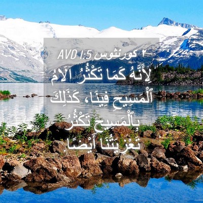 Picture 04 - ٢ كورنثوس 1:5 AVD - لِأَنَّهُ كَمَا تَكْثُرُ - Bible Verse Picture