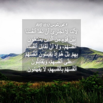 Picture 04 - ٢ كورنثوس 10:12 AVD - لِأَنَّنَا لَا نَجْتَرِئُ - Bible Verse Picture