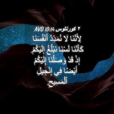 Picture 04 - ٢ كورنثوس 10:14 AVD - لِأَنَّنَا لَا نُمَدِّدُ - Bible Verse Picture
