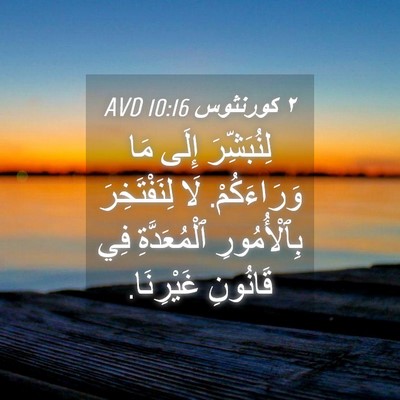Picture 04 - ٢ كورنثوس 10:16 AVD - لِنُبَشِّرَ إِلَى مَا - Bible Verse Picture