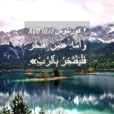 Picture 04 - ٢ كورنثوس 10:17 AVD - وَأَمَّا: «مَنِ ٱفْتَخَرَ - Bible Verse Picture