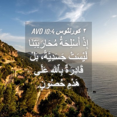 Picture 04 - ٢ كورنثوس 10:4 AVD - إِذْ أَسْلِحَةُ - Bible Verse Picture