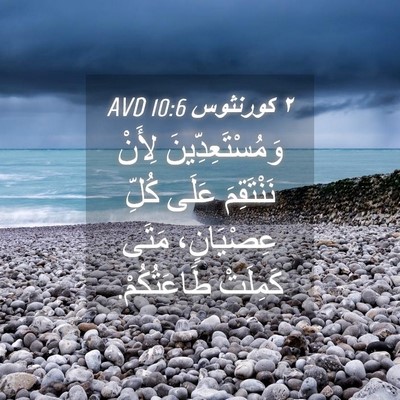 Picture 04 - ٢ كورنثوس 10:6 AVD - وَمُسْتَعِدِّينَ لِأَنْ - Bible Verse Picture