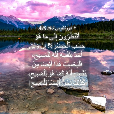 Picture 04 - ٢ كورنثوس 10:7 AVD - أَتَنْظُرُونَ إِلَى مَا - Bible Verse Picture