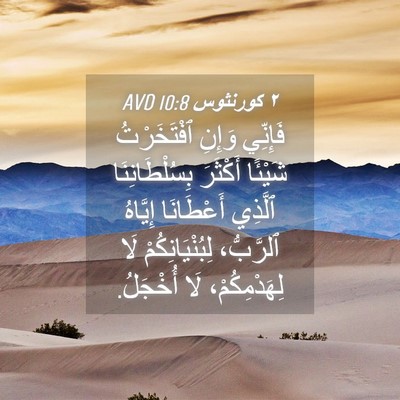 Picture 04 - ٢ كورنثوس 10:8 AVD - فَإِنِّي وَإِنِ - Bible Verse Picture