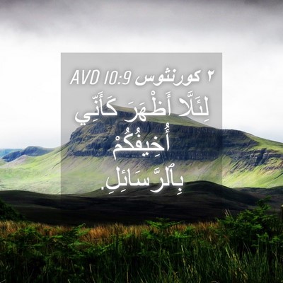 Picture 04 - ٢ كورنثوس 10:9 AVD - لِئَلَّا أَظْهَرَ - Bible Verse Picture