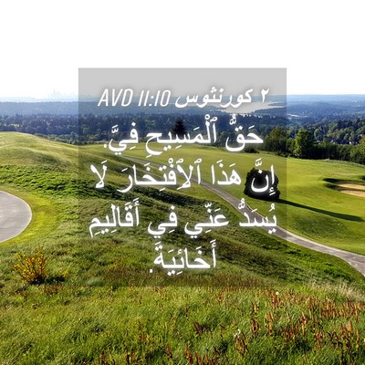 Picture 04 - ٢ كورنثوس 11:10 AVD - حَقُّ ٱلْمَسِيحِ فِيَّ. - Bible Verse Picture