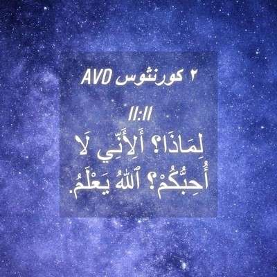 Picture 04 - ٢ كورنثوس 11:11 AVD - لِمَاذَا؟ أَلِأَنِّي لَا - Bible Verse Picture