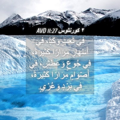 Picture 04 - ٢ كورنثوس 11:27 AVD - فِي تَعَبٍ وَكَدٍّ، فِي - Bible Verse Picture