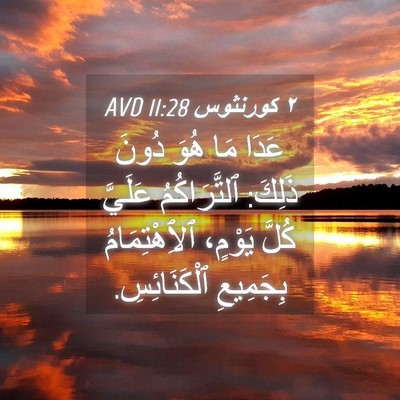 Picture 04 - ٢ كورنثوس 11:28 AVD - عَدَا مَا هُوَ دُونَ - Bible Verse Picture