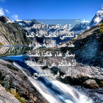 Picture 04 - ٢ كورنثوس 11:3 AVD - وَلَكِنَّنِي أَخَافُ - Bible Verse Picture