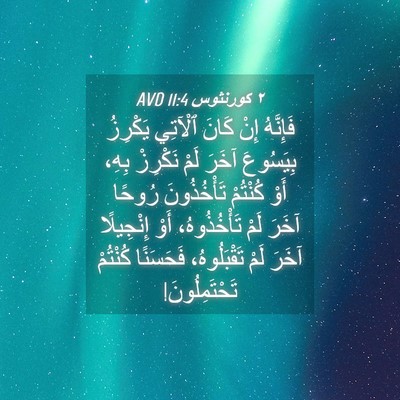 Picture 04 - ٢ كورنثوس 11:4 AVD - فَإِنَّهُ إِنْ كَانَ - Bible Verse Picture